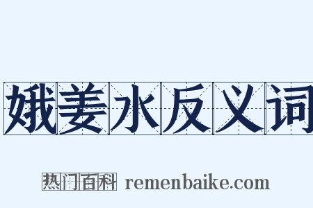 娥姜水反义词是什么意思的图片